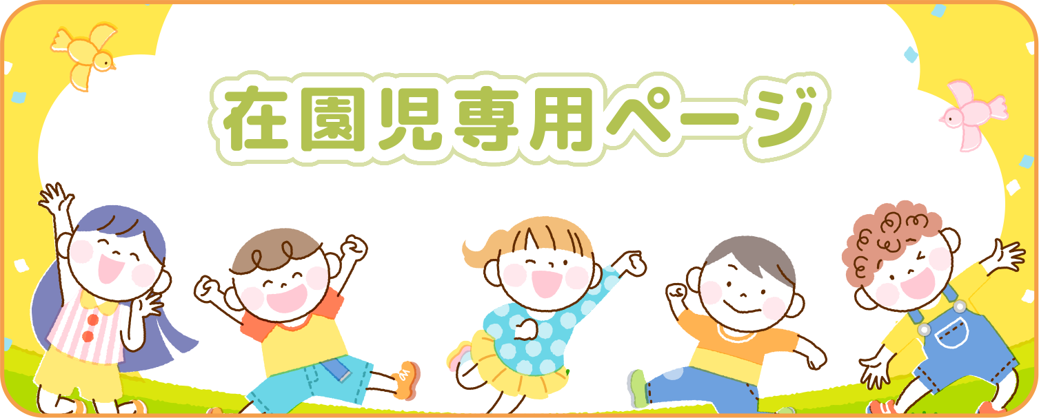 在園児専用ページ
